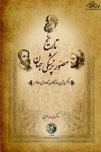 تاریخ مصور پزشکی ایران و جهان ( 10جلدی ) سفیراردهال