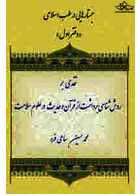 جستارهایی در طب اسلامی (دفتر اول )
