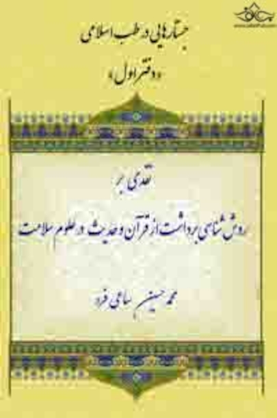 جستارهایی در طب اسلامی (دفتر اول )