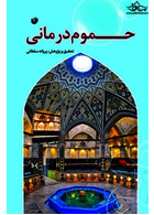 حموم درمانی