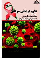 دارو درمانی سرطان