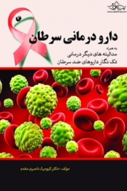 دارو درمانی سرطان