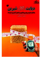 دیابت ، قاتل شیرین