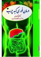 درمان فوری کبد چرب