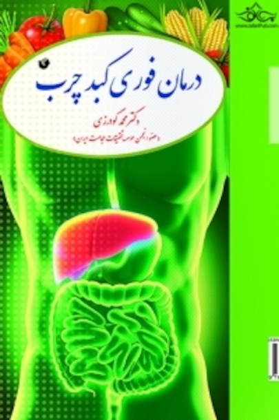 درمان فوری کبد چرب