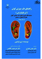 راهنمای طب سوزنی گوش (اوریکولوتراپی)