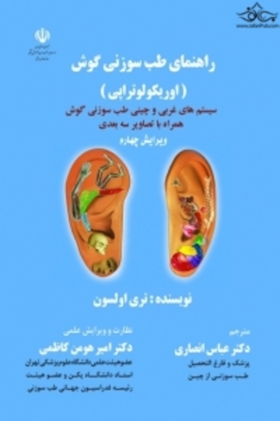 راهنمای طب سوزنی گوش (اوریکولوتراپی)