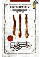 طب استخوان (استئوپاتی)