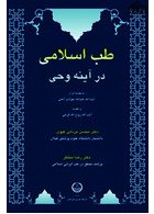 طب اسلامی در آینه ی وحی