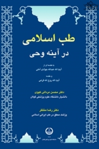 طب اسلامی در آینه ی وحی