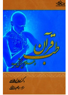 طب قرآن و علوم پزشکی جدید