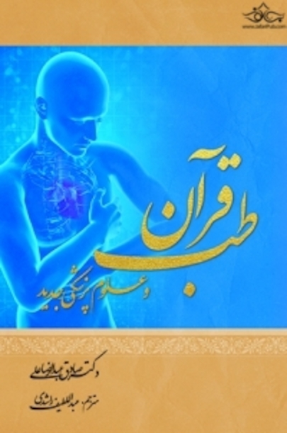 طب قرآن و علوم پزشکی جدید