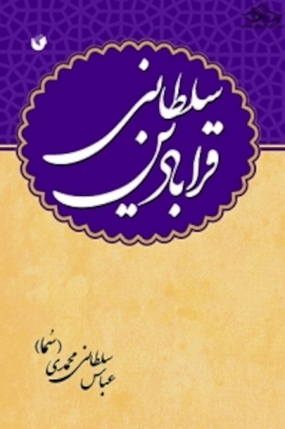 قرابادین سلطانی