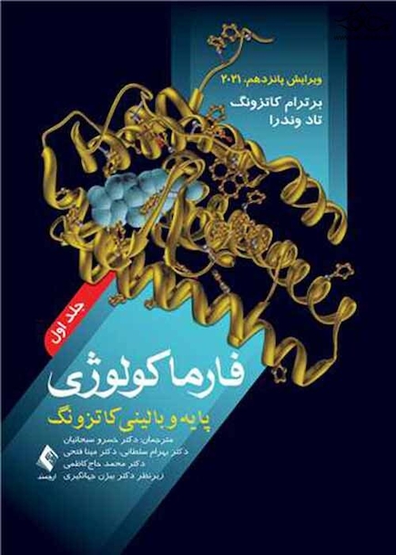 فارماکولوژی پایه و بالینی کاتزونگ 2021 جلد اول