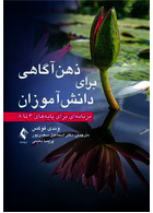 ذهن آگاهی برای دانش آموزان برنامه ای برای پایه های 3 تا 8