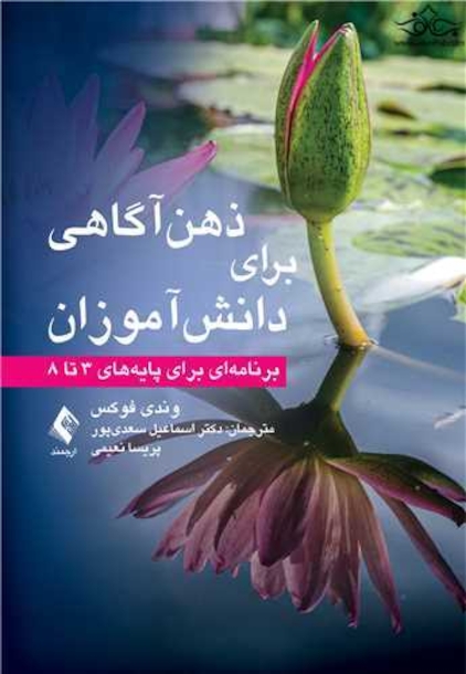 ذهن آگاهی برای دانش آموزان برنامه ای برای پایه های 3 تا 8