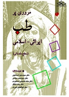 مروری بر طب ایرانی-اسلامی (سطح مقدماتی)