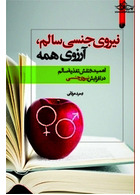 نیروی جنسی سالم  آرزوی همه