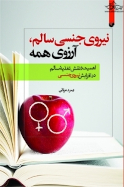 نیروی جنسی سالم  آرزوی همه