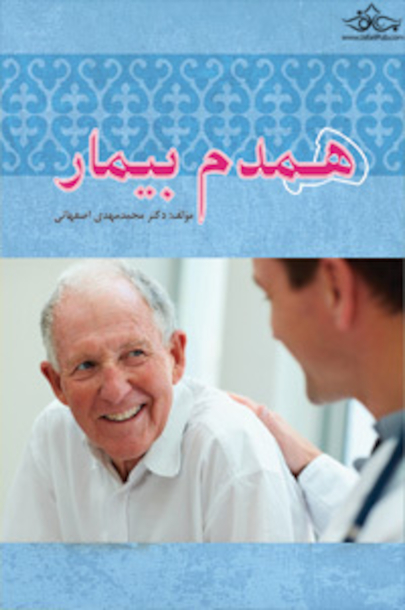 همدم بیمار