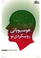 هومیوپاتی رویکردی نو