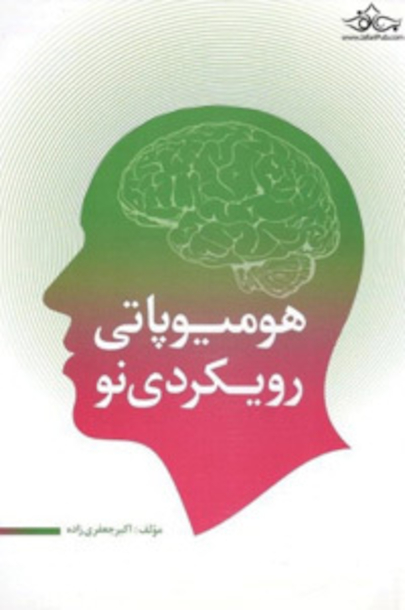 هومیوپاتی رویکردی نو