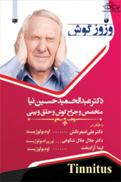 وزوز گوش
