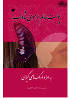 پوست سالم و موی شاداب