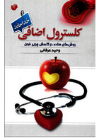 کلسترول اضافی خداحافظ