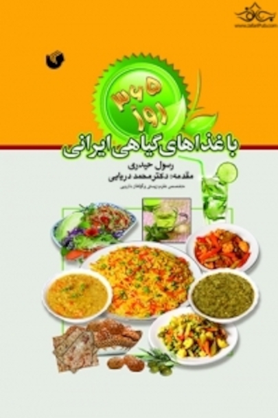 365 روز همگام با غذاهای گیاهی ایرانی