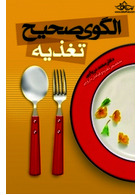 الگوی صحیح تغذیه