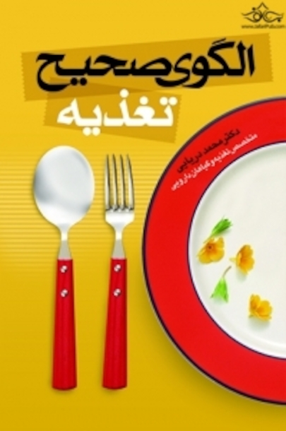 الگوی صحیح تغذیه