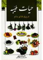 حیات طیبه در پرتو غذای سالم