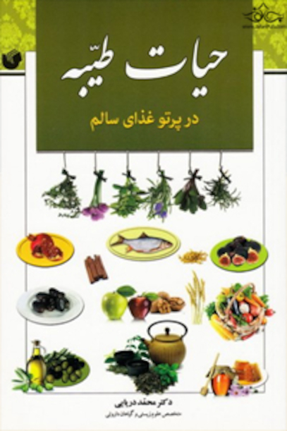 حیات طیبه در پرتو غذای سالم