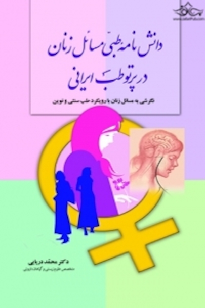 دانش نامه طبی مسائل زنان در پرتو طب ایرانی
