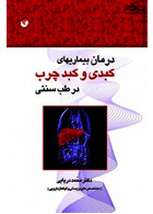 درمان بیماری های کبدی و کبد چرب