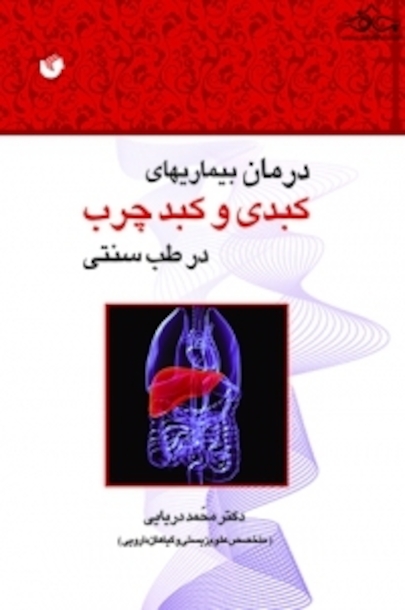 درمان بیماری های کبدی و کبد چرب