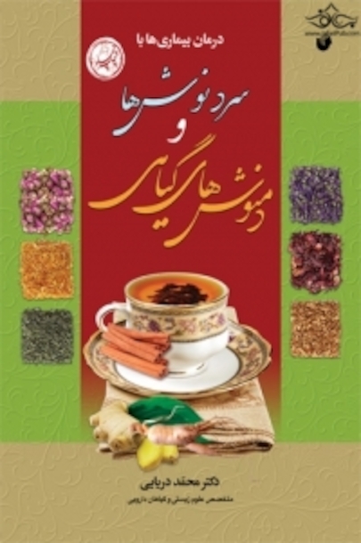 درمان بیماری ها با سردنوش ها و دمنوش های گیاهی