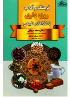 فرهنگ و آداب روزه داری با غذاهای طبیعی