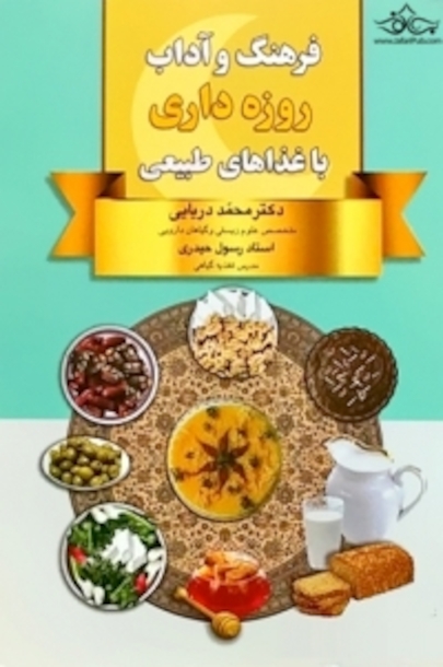 فرهنگ و آداب روزه داری با غذاهای طبیعی