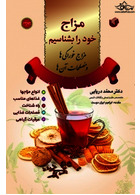 مزاج خود را بشناسیم