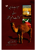 معجزات غذایی و درمانی گوشت و شیر شتر