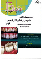 Eksir اکسیر آبی علم و هنر در دندانپزشکی ترمیمی 2019