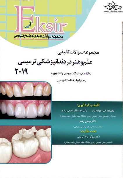 Eksir اکسیر آبی علم و هنر در دندانپزشکی ترمیمی 2019