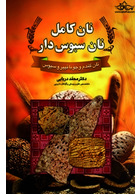 نان کامل نان سبوس دار