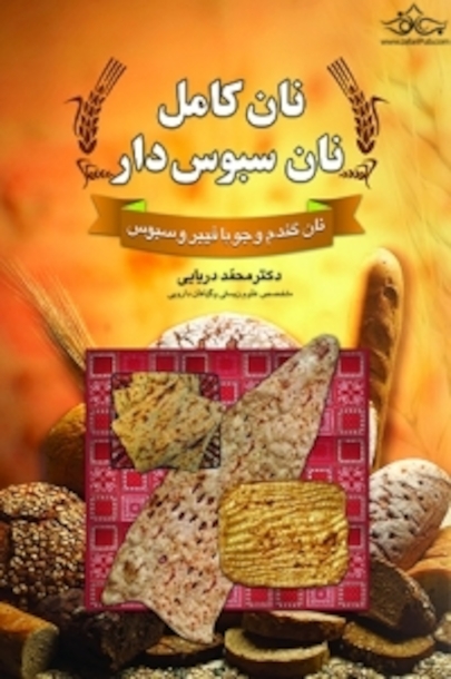 نان کامل نان سبوس دار