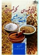 نمک طعام طبیعی برنج قهوه ای شکر قهوه ای