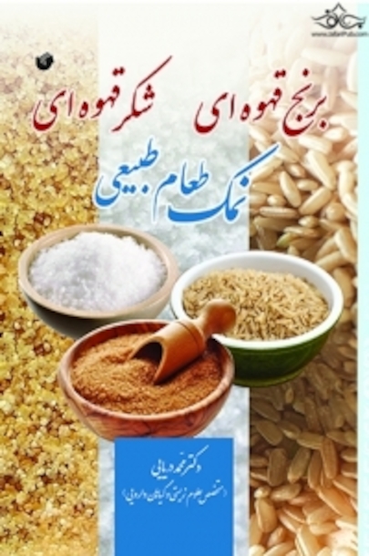 نمک طعام طبیعی برنج قهوه ای شکر قهوه ای