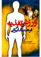 ورزش و تغذیه در فرهنگ ایرانی