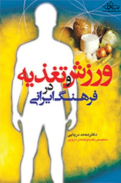 ورزش و تغذیه در فرهنگ ایرانی
